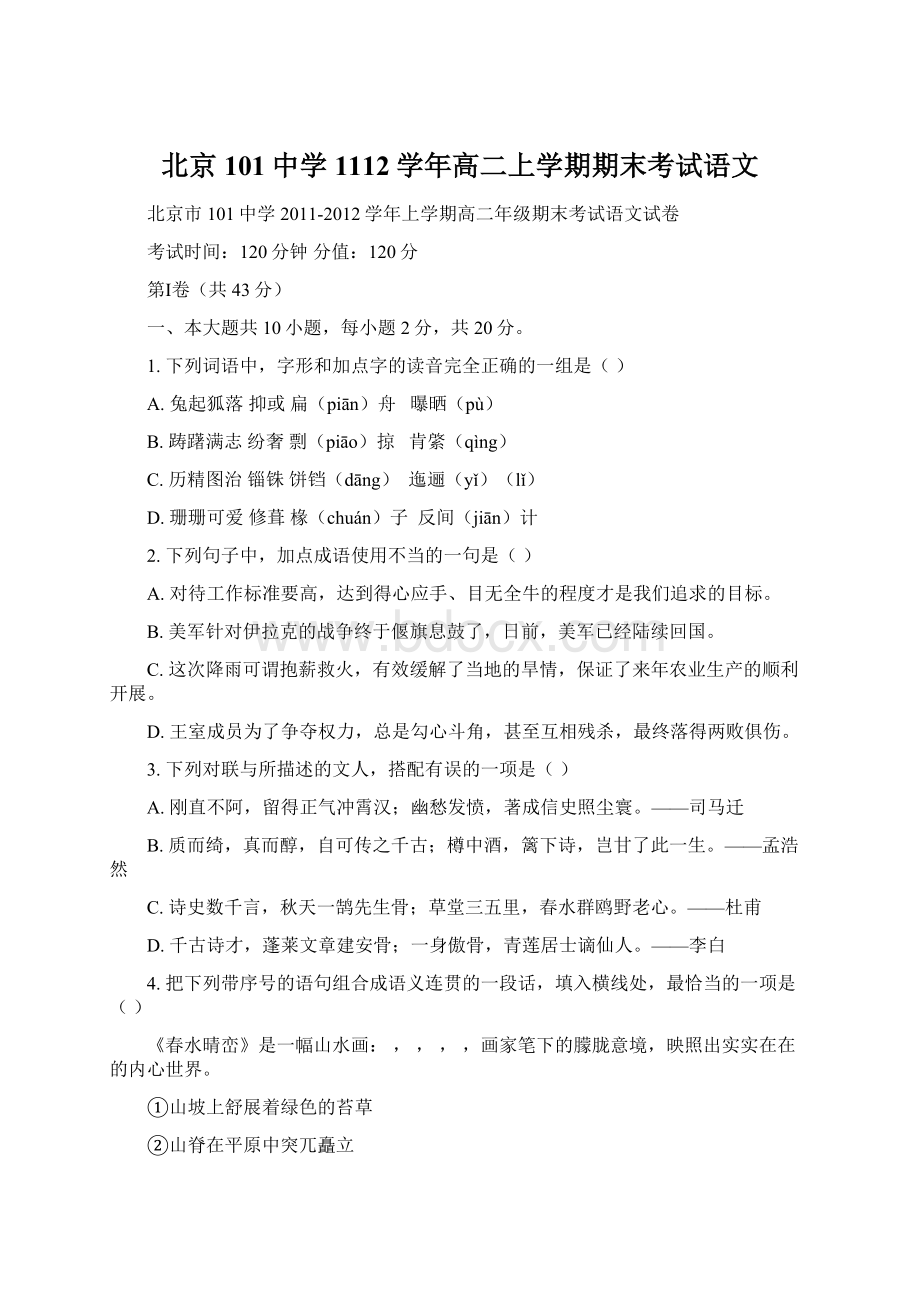 北京101中学1112学年高二上学期期末考试语文.docx