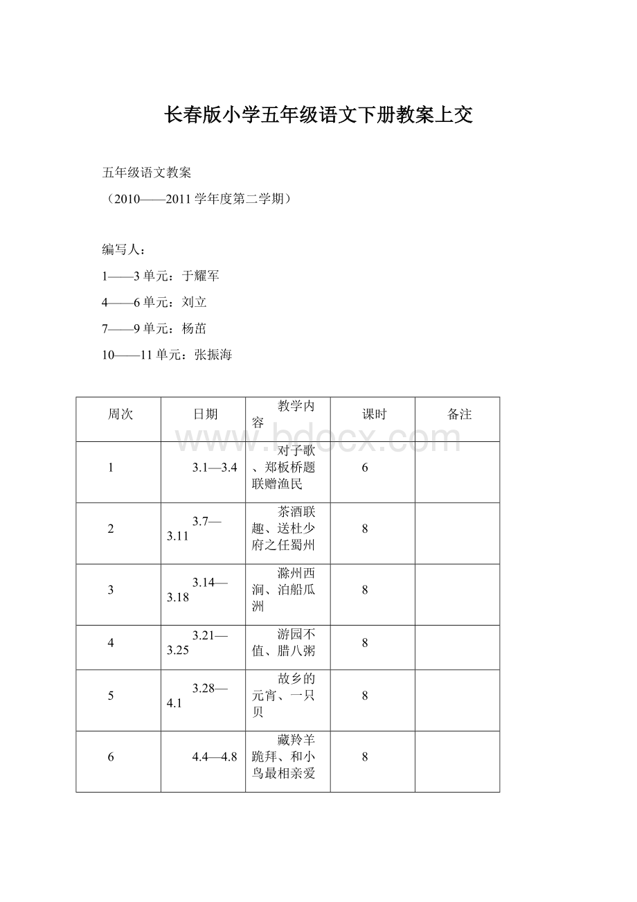 长春版小学五年级语文下册教案上交Word文件下载.docx