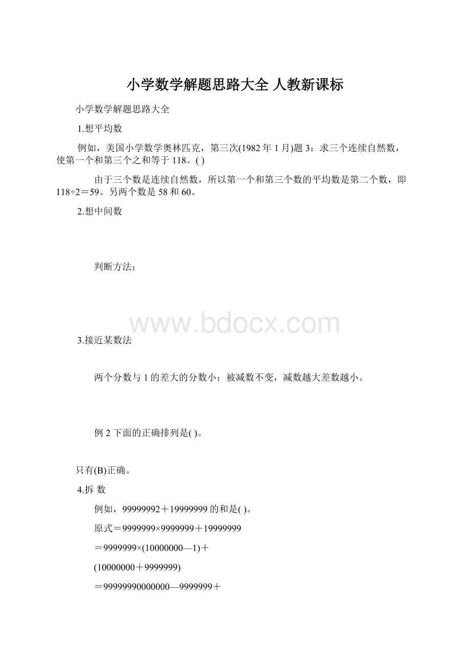 小学数学解题思路大全人教新课标.docx