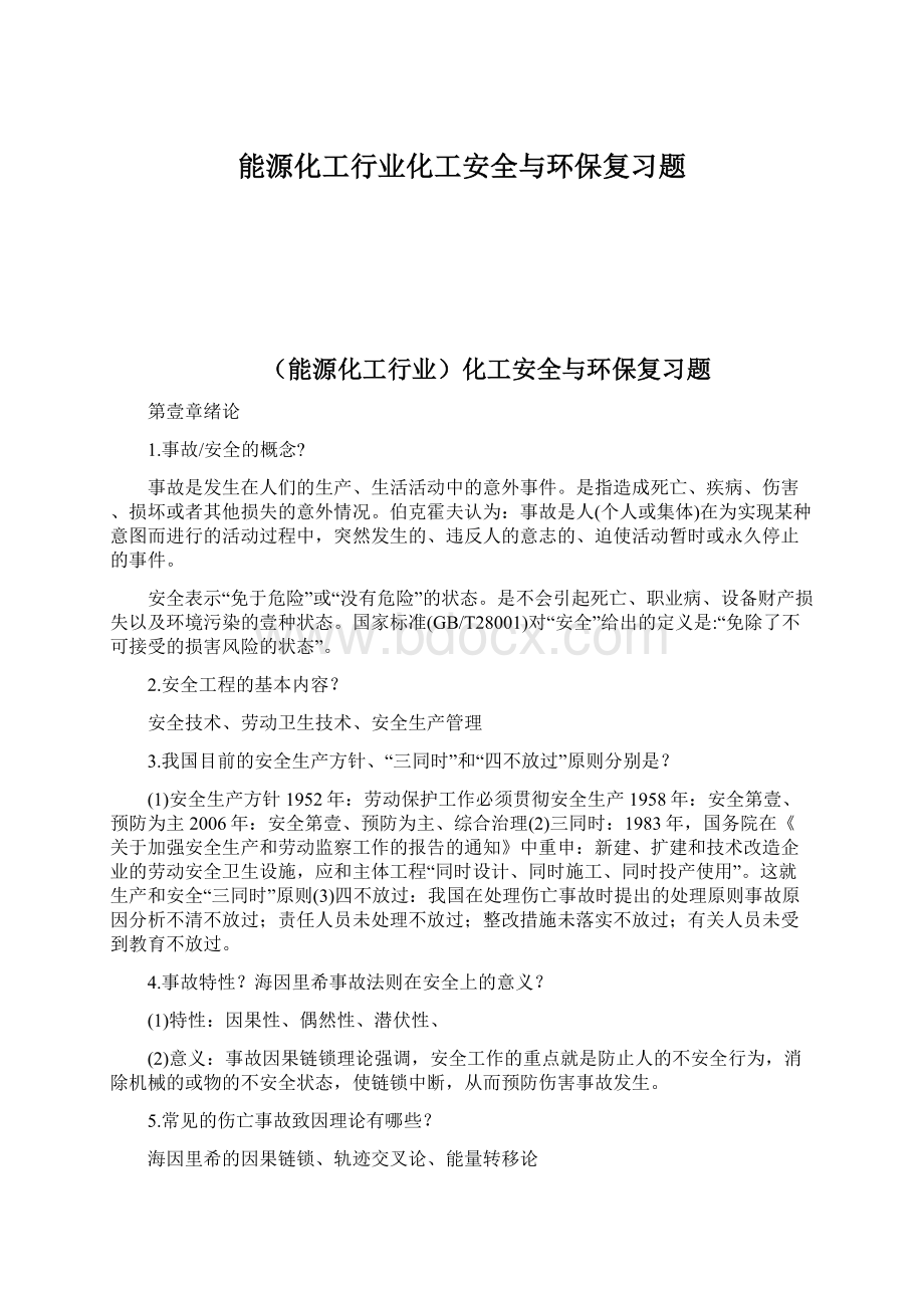 能源化工行业化工安全与环保复习题.docx_第1页