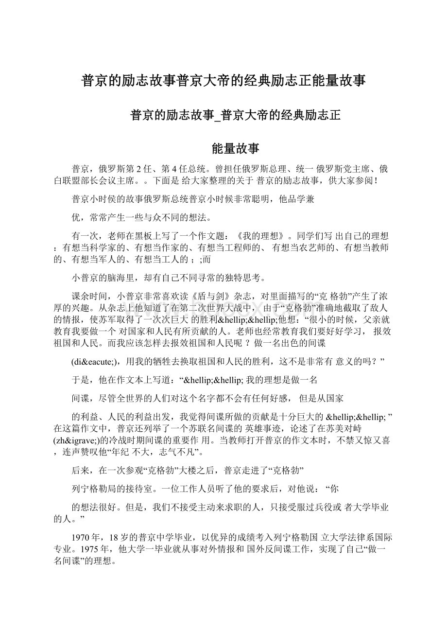 普京的励志故事普京大帝的经典励志正能量故事.docx_第1页