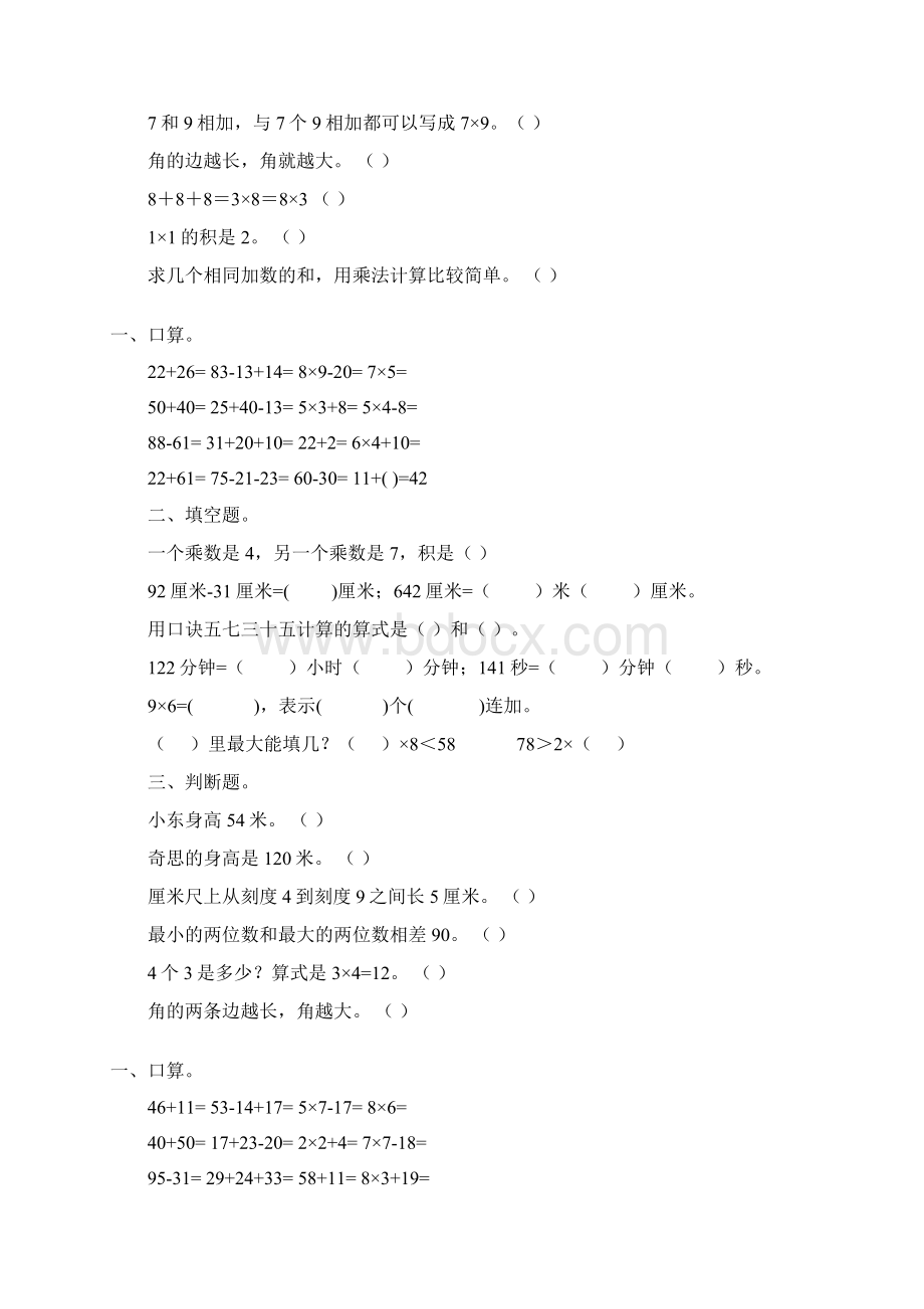 小学二年级数学上册口算填空判断题专项训练83.docx_第3页