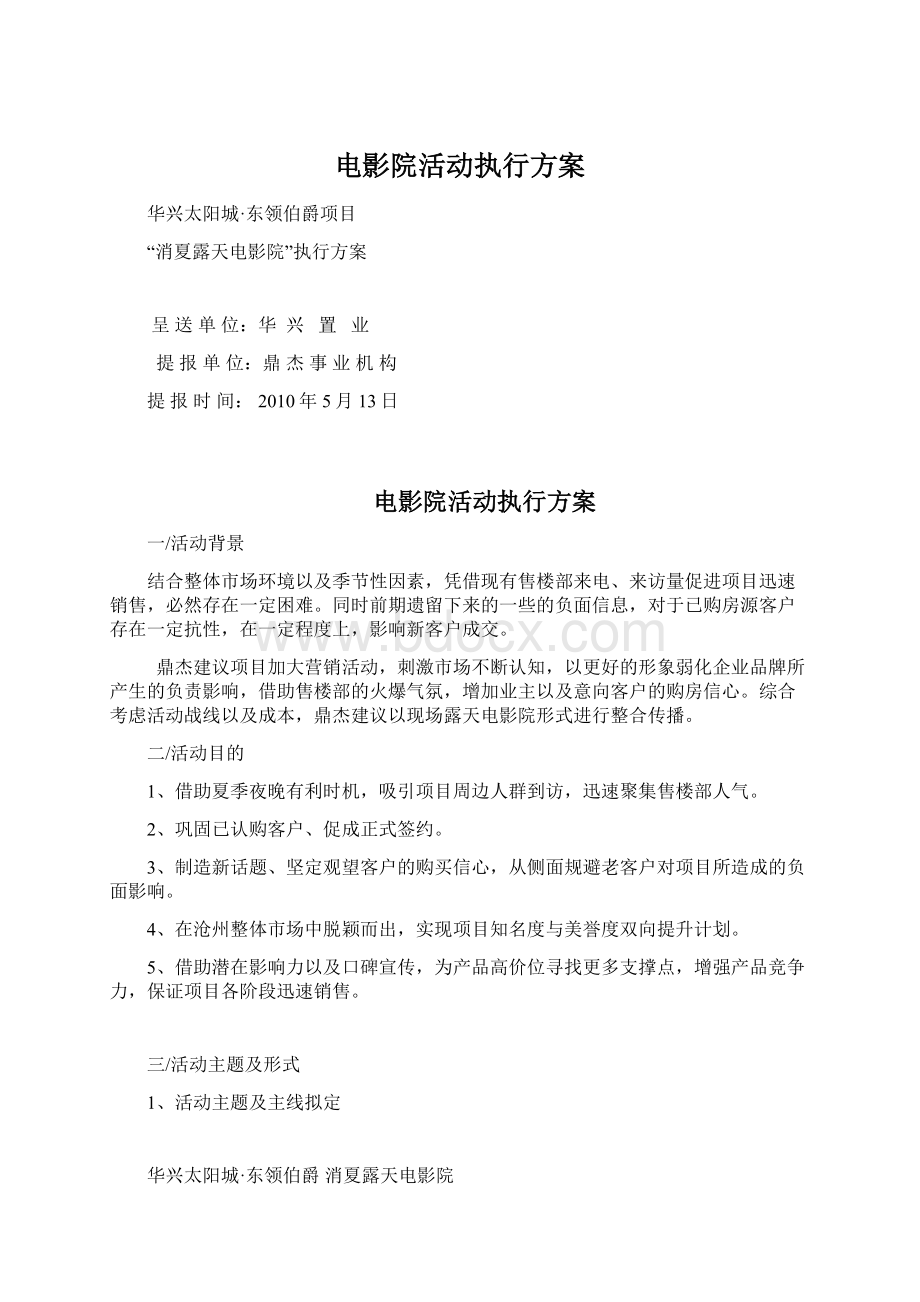 电影院活动执行方案.docx