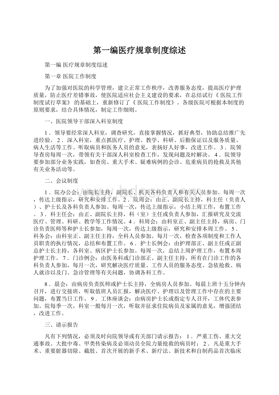 第一编医疗规章制度综述Word文档下载推荐.docx_第1页