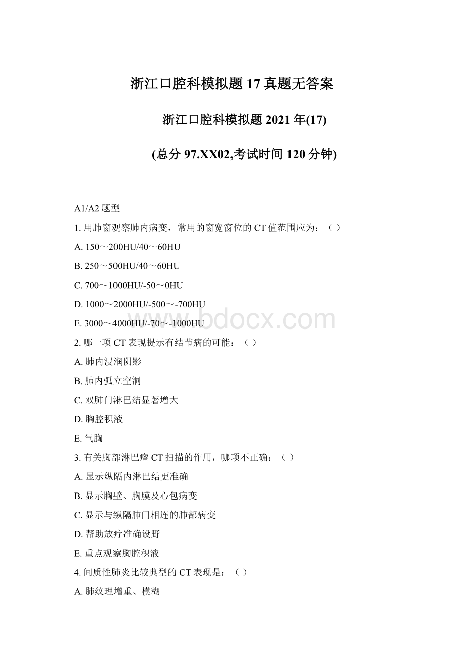 浙江口腔科模拟题17真题无答案Word文件下载.docx_第1页