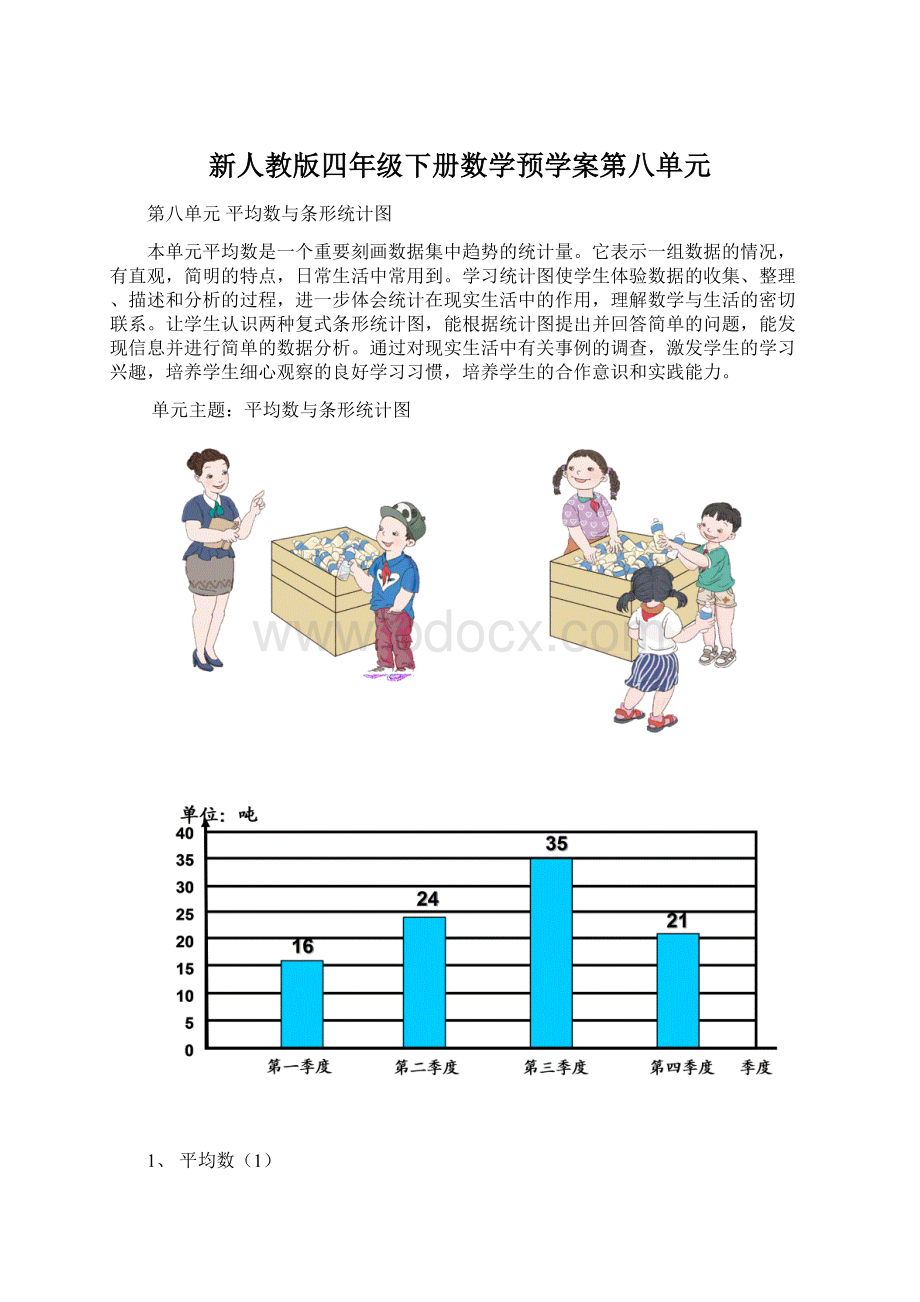 新人教版四年级下册数学预学案第八单元Word格式文档下载.docx_第1页