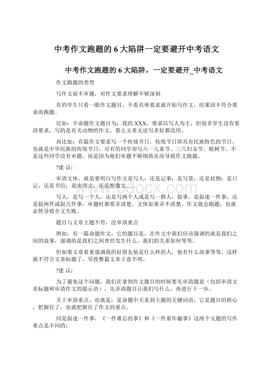 中考作文跑题的6大陷阱一定要避开中考语文.docx_第1页