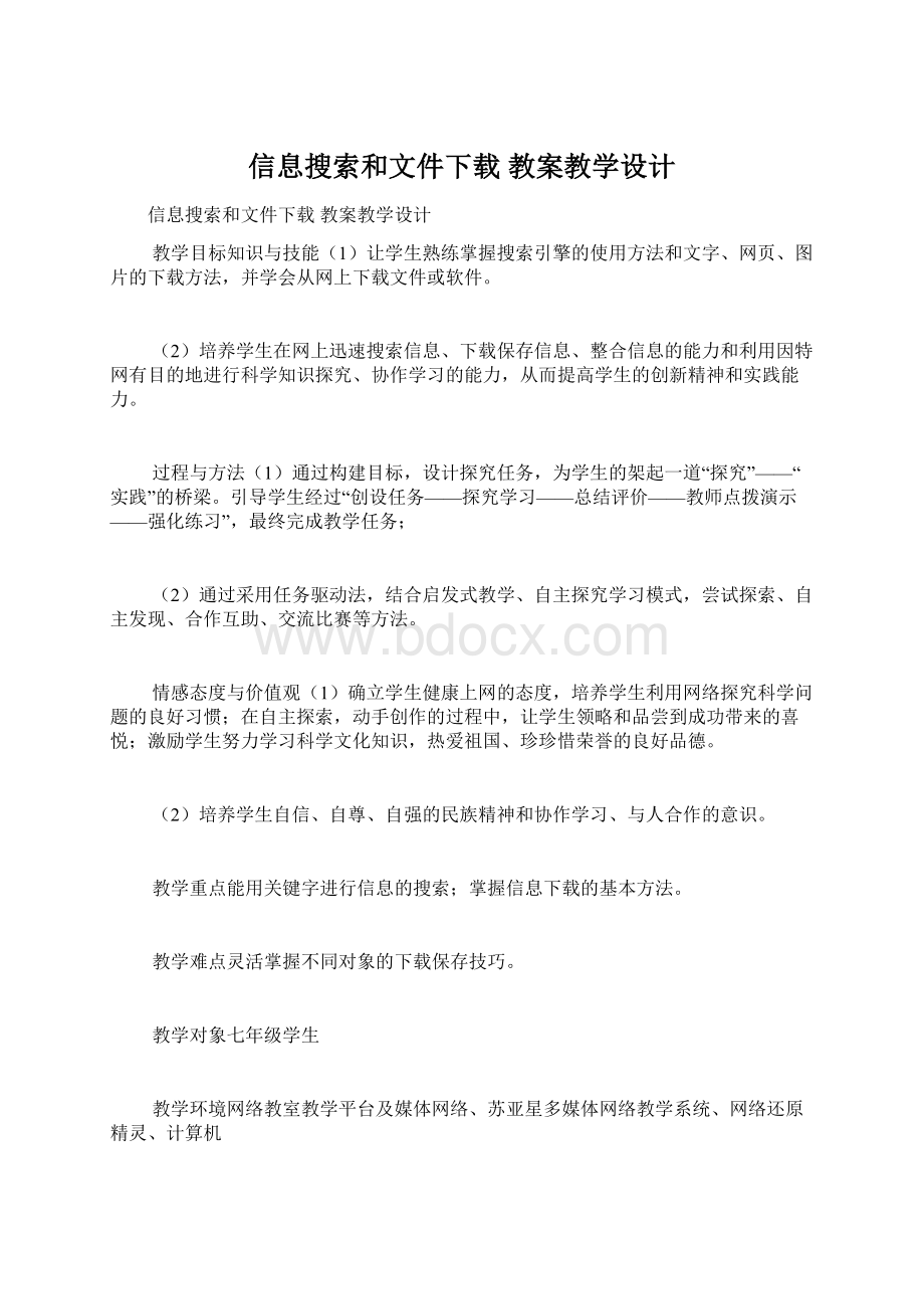 信息搜索和文件下载 教案教学设计文档格式.docx_第1页