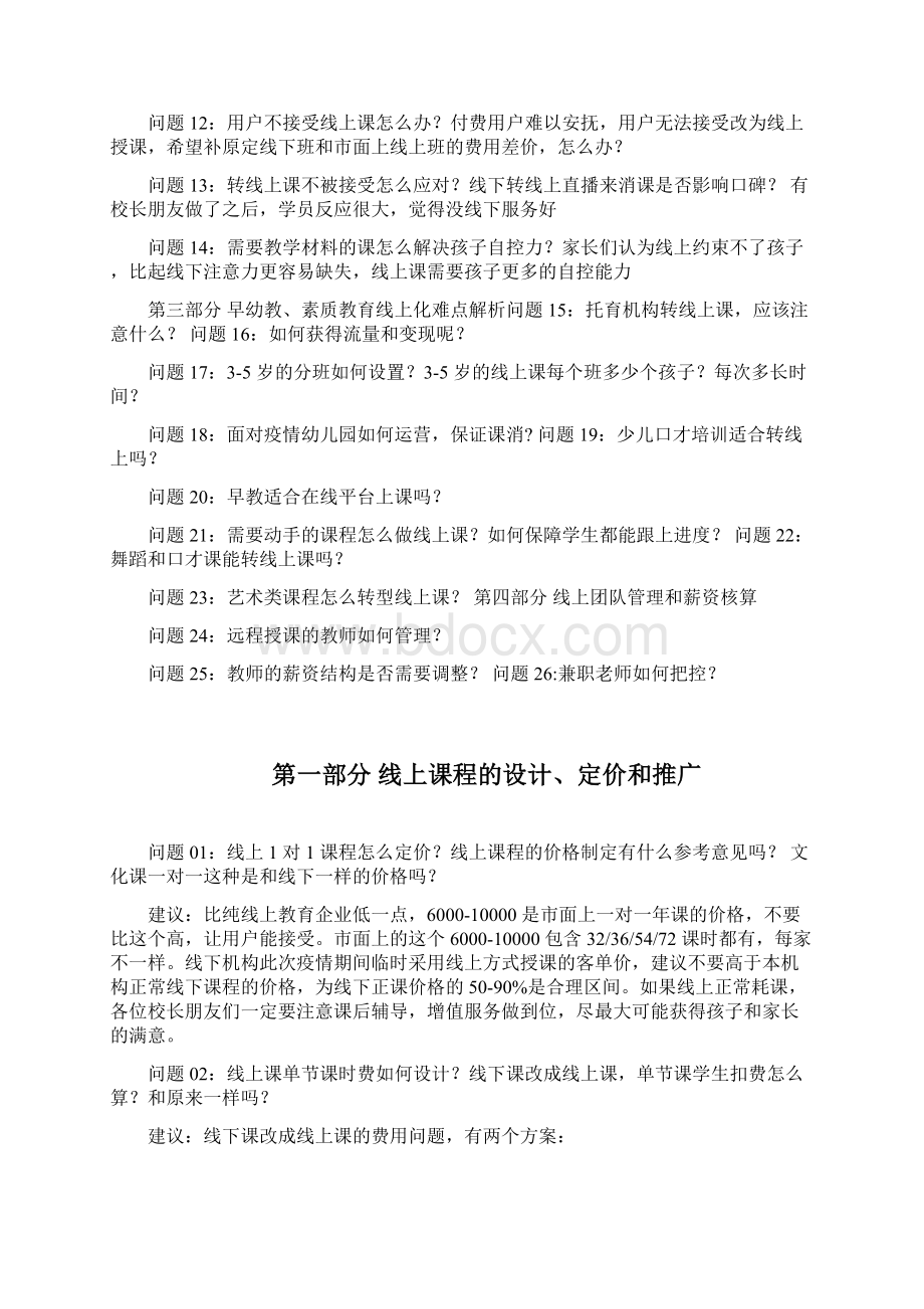 修订版最新教育培训机构开展线上课程的问题及应对方案共13页.docx_第3页