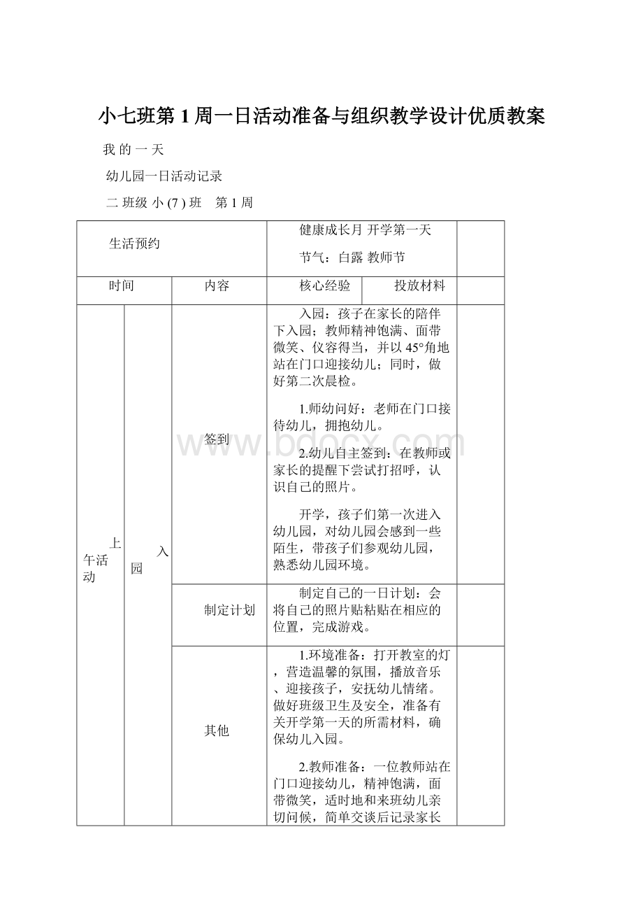 小七班第1周一日活动准备与组织教学设计优质教案Word格式.docx