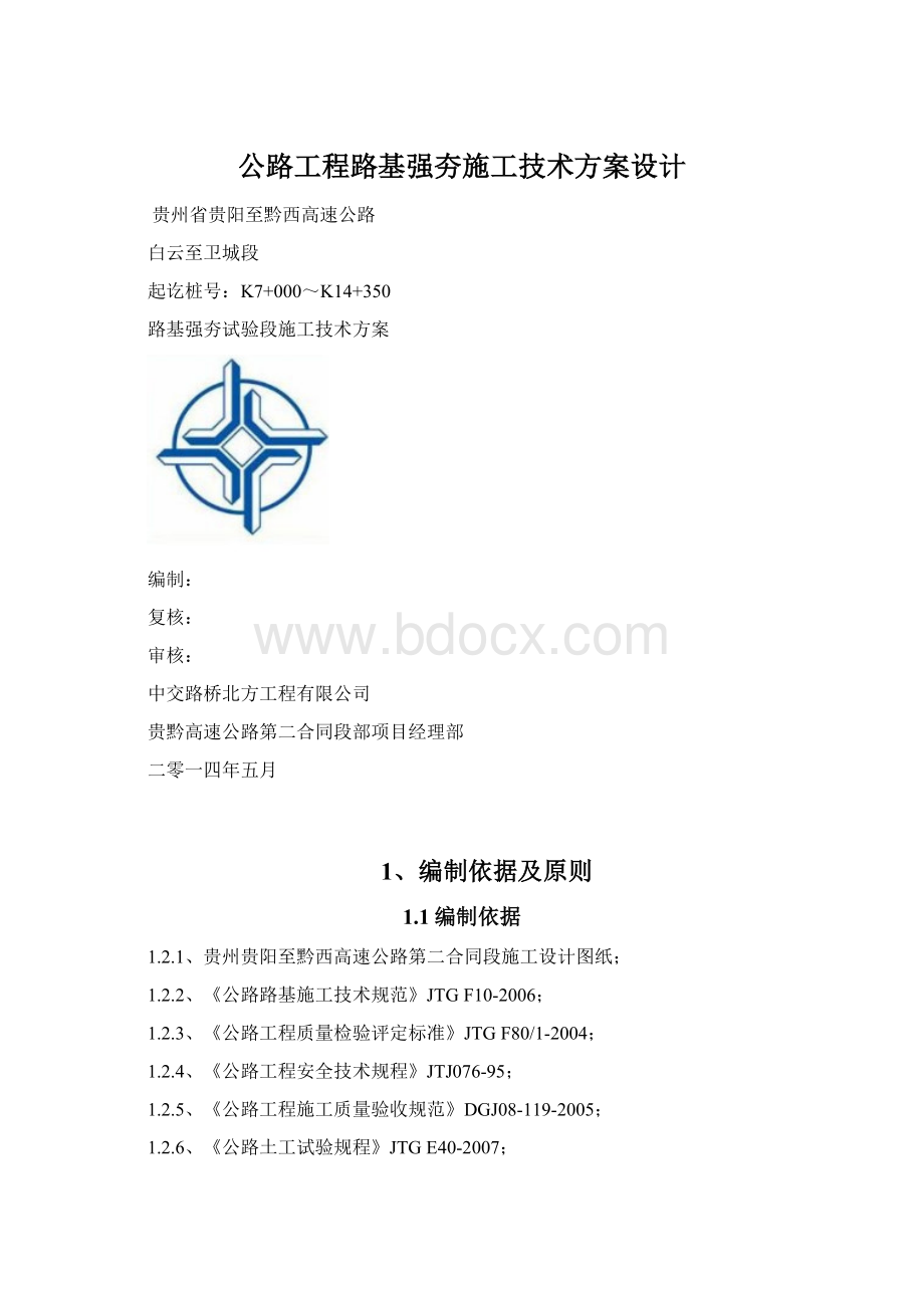 公路工程路基强夯施工技术方案设计Word下载.docx