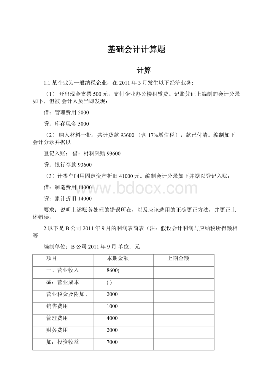 基础会计计算题.docx_第1页