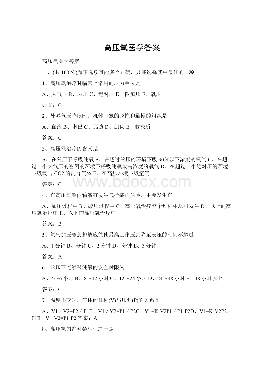 高压氧医学答案.docx