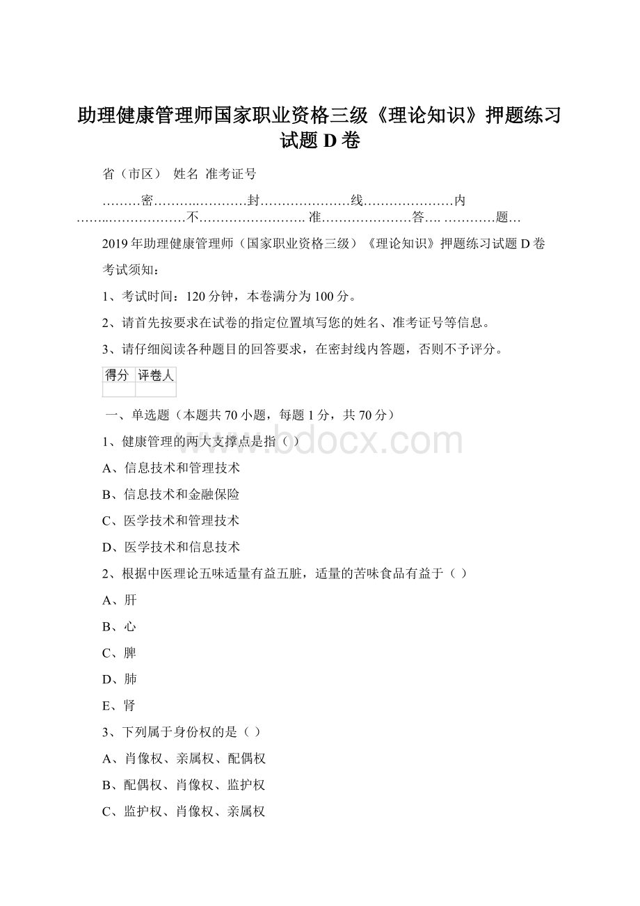 助理健康管理师国家职业资格三级《理论知识》押题练习试题D卷.docx_第1页