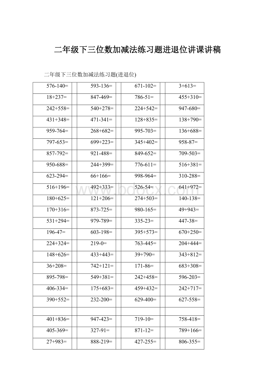 二年级下三位数加减法练习题进退位讲课讲稿Word文档下载推荐.docx