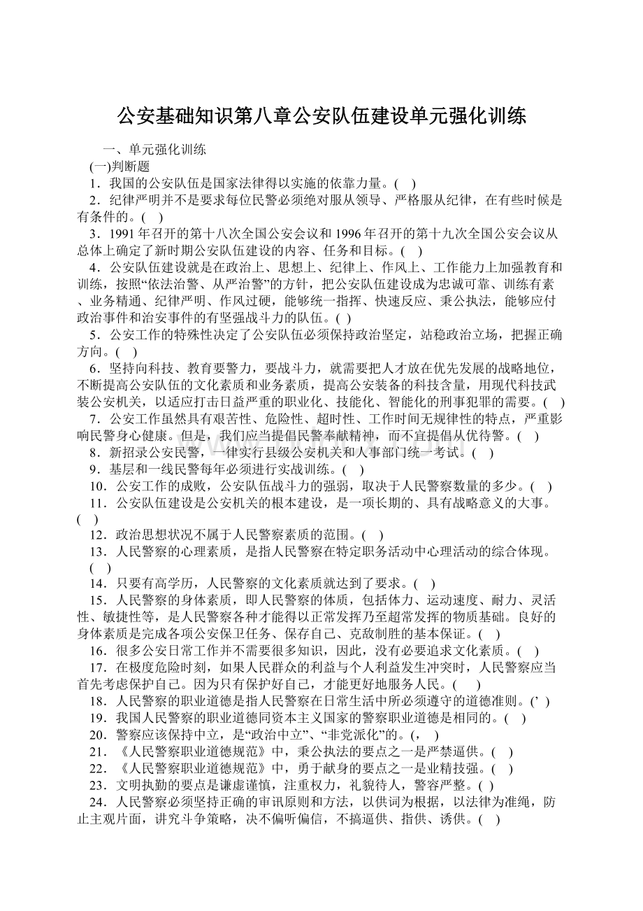 公安基础知识第八章公安队伍建设单元强化训练.docx