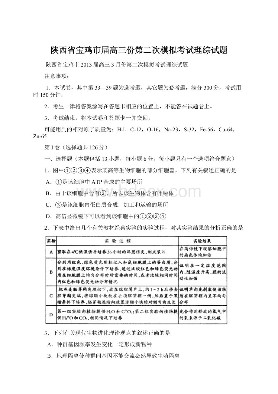 陕西省宝鸡市届高三份第二次模拟考试理综试题.docx_第1页