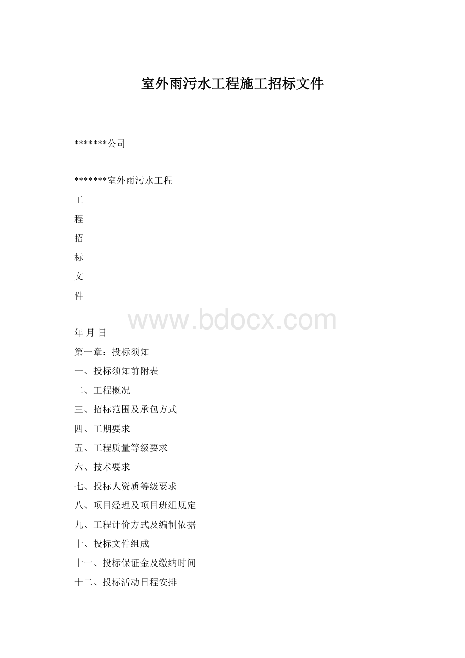 室外雨污水工程施工招标文件Word文档下载推荐.docx_第1页