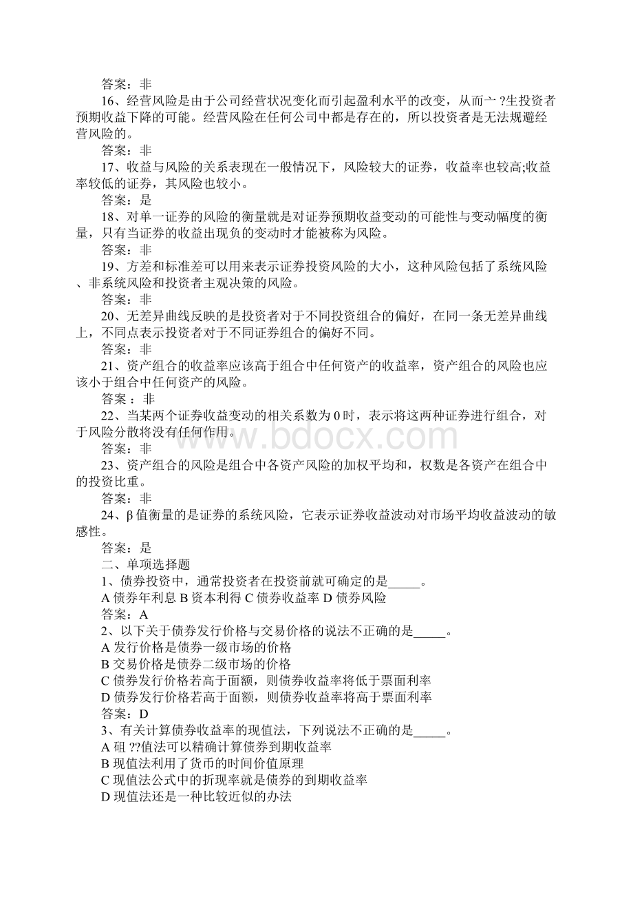 北大金融硕士考研金融学综合证券投资学试题5Word下载.docx_第2页