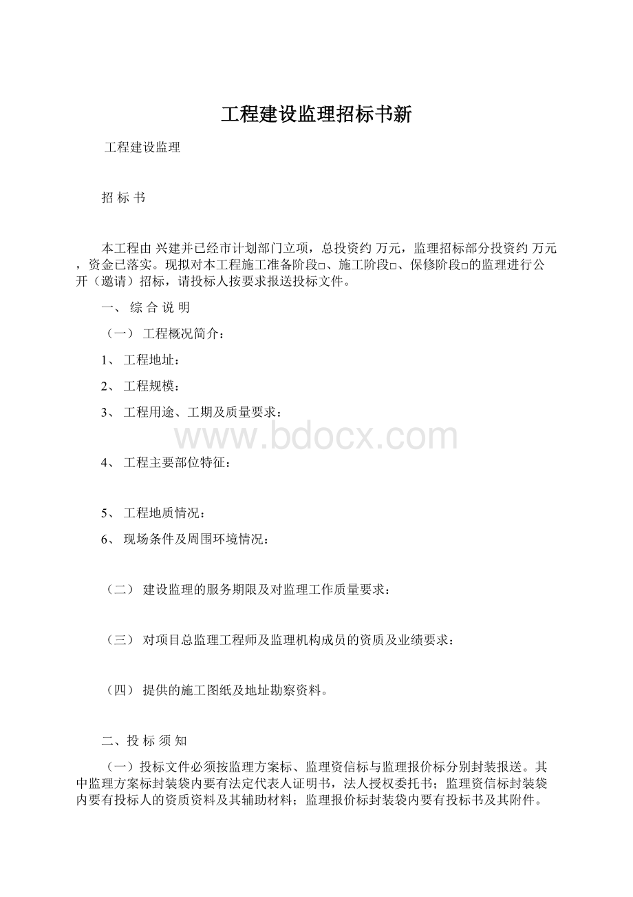 工程建设监理招标书新.docx_第1页