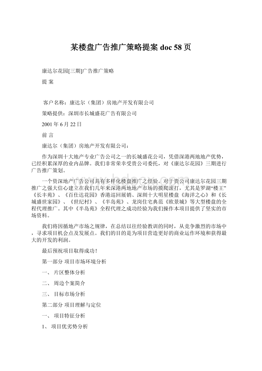 某楼盘广告推广策略提案doc 58页Word下载.docx