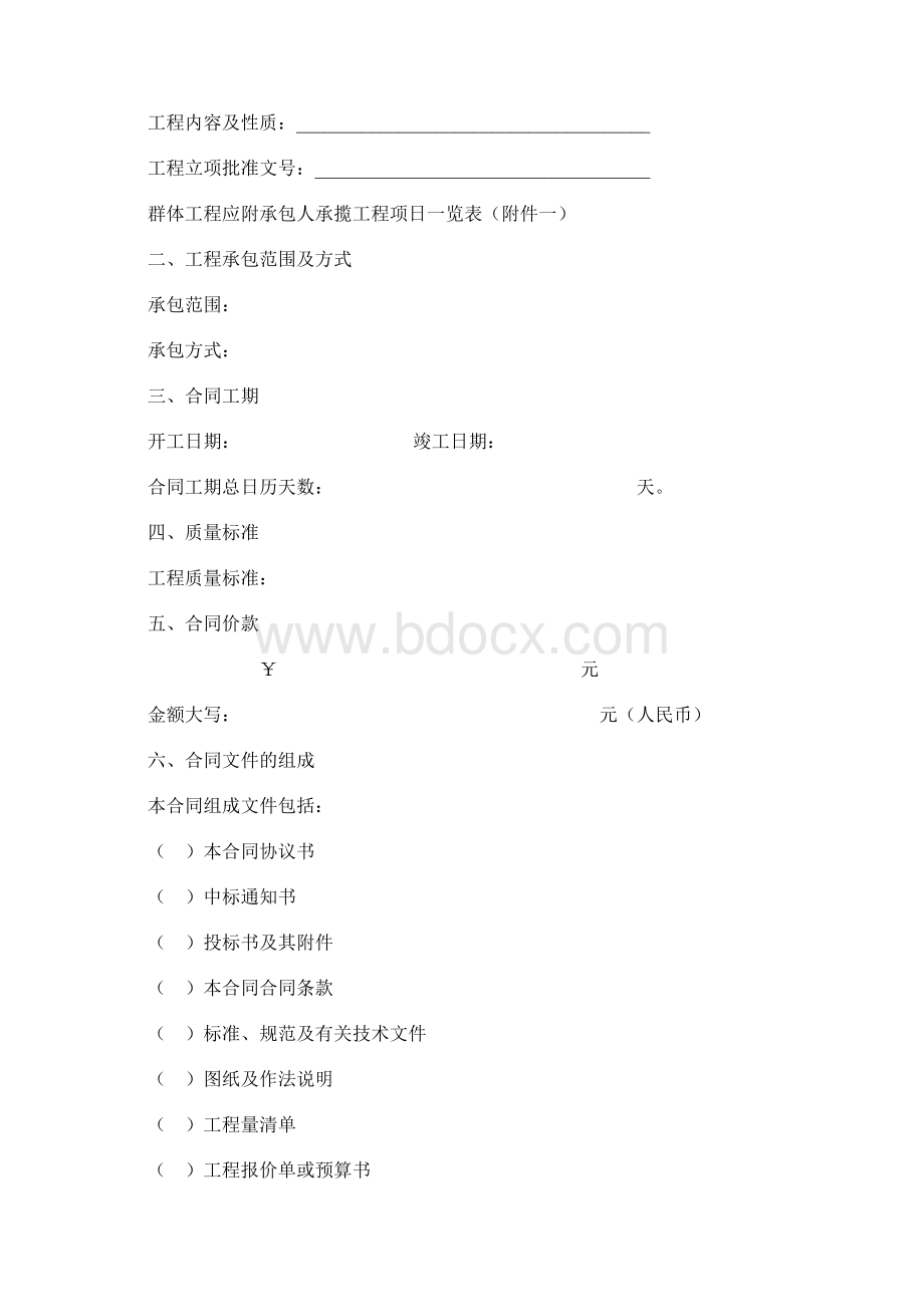 房屋建筑修缮及装修工程施工合同文档格式.docx_第2页