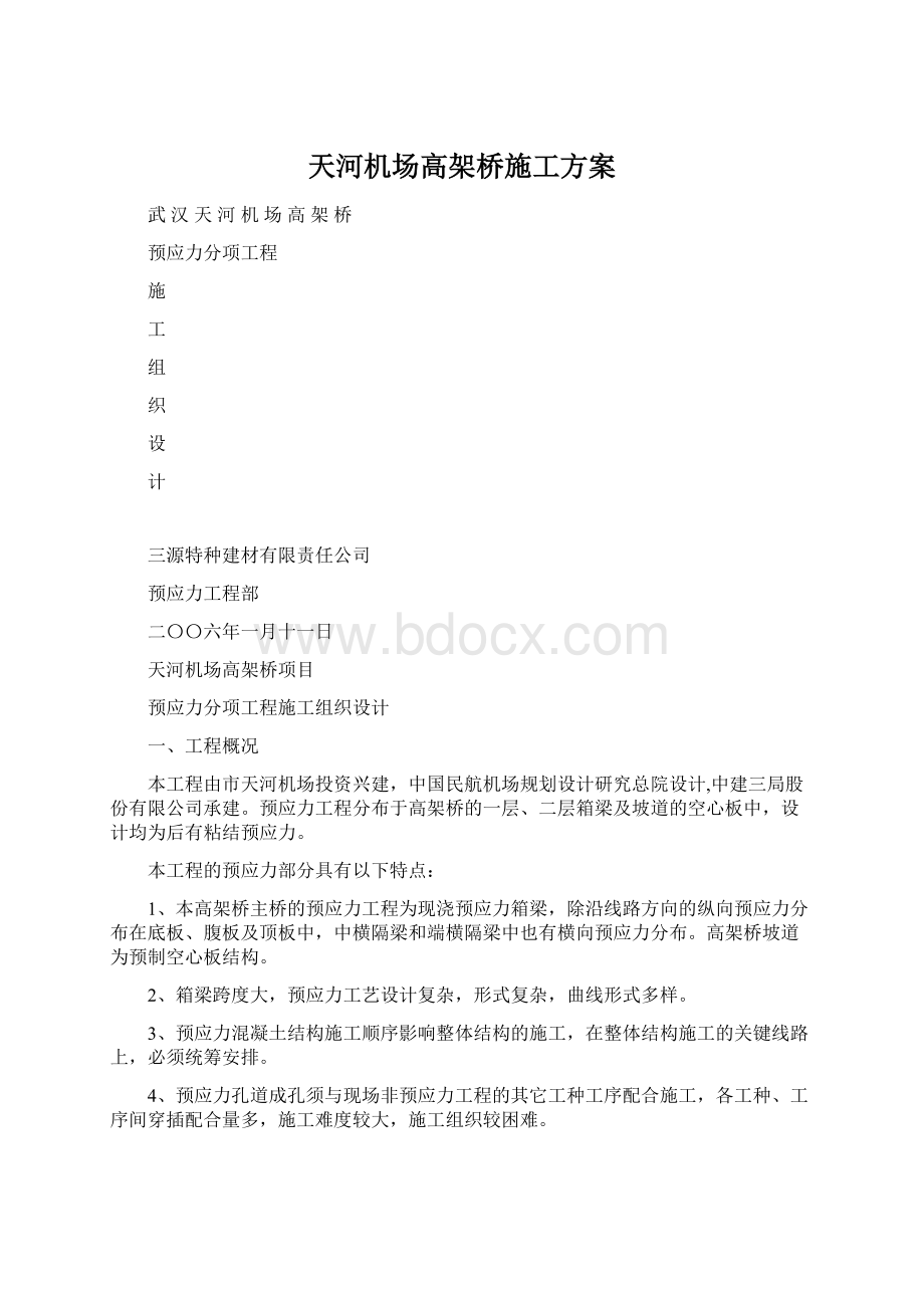 天河机场高架桥施工方案Word文件下载.docx_第1页