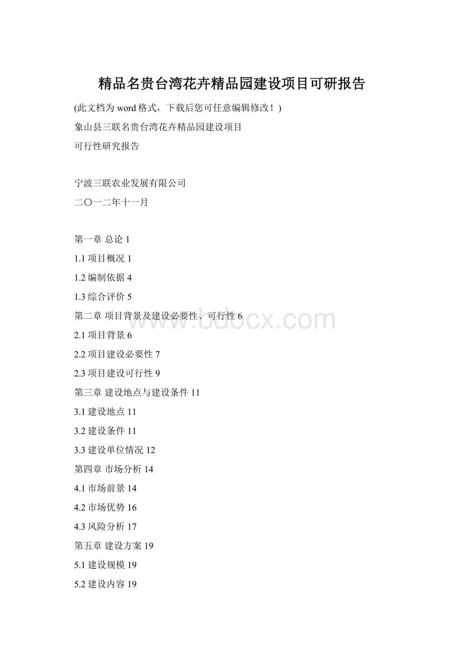 精品名贵台湾花卉精品园建设项目可研报告Word下载.docx
