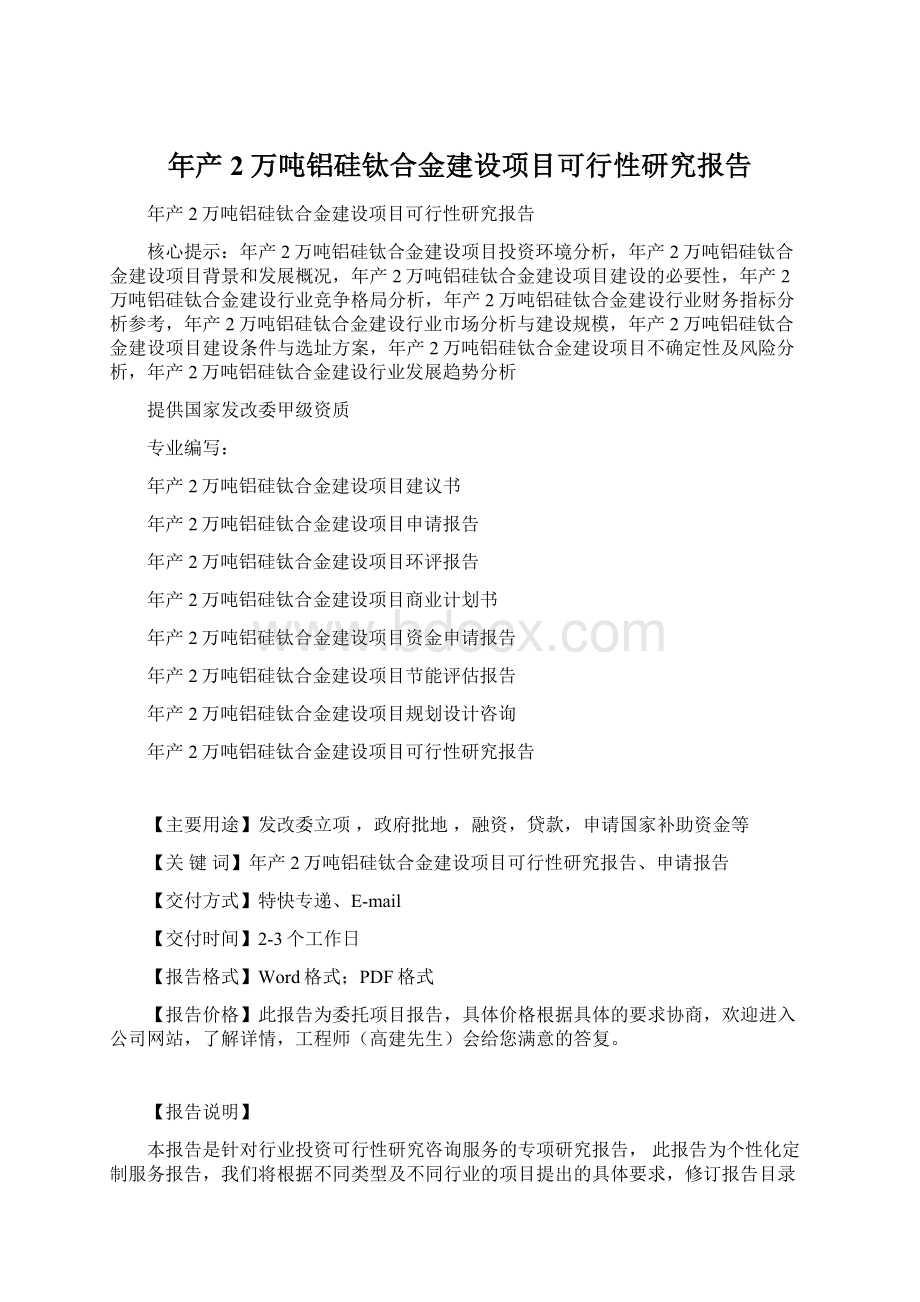 年产2万吨铝硅钛合金建设项目可行性研究报告文档格式.docx_第1页