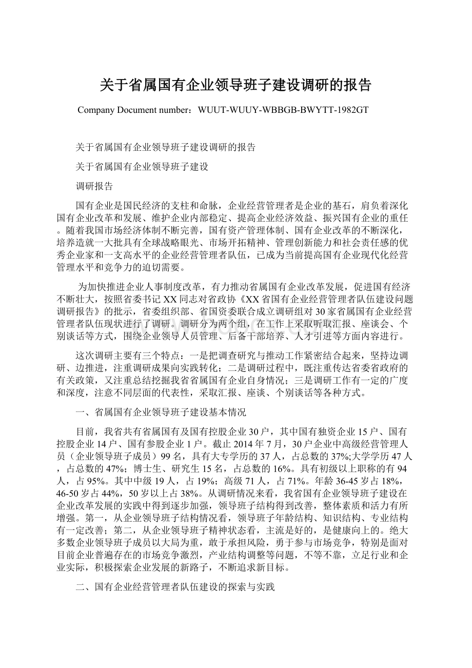 关于省属国有企业领导班子建设调研的报告Word格式文档下载.docx_第1页