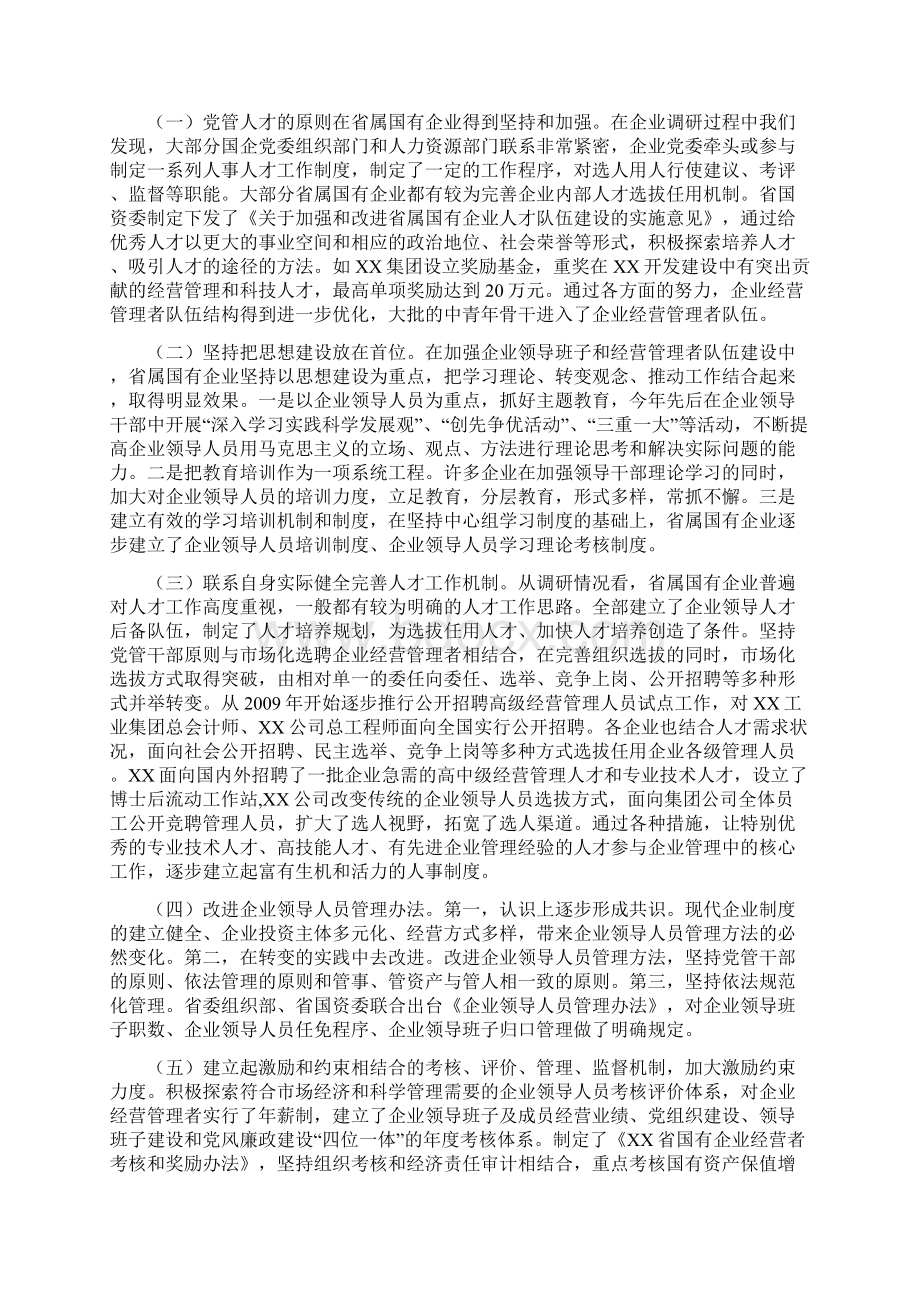 关于省属国有企业领导班子建设调研的报告Word格式文档下载.docx_第2页