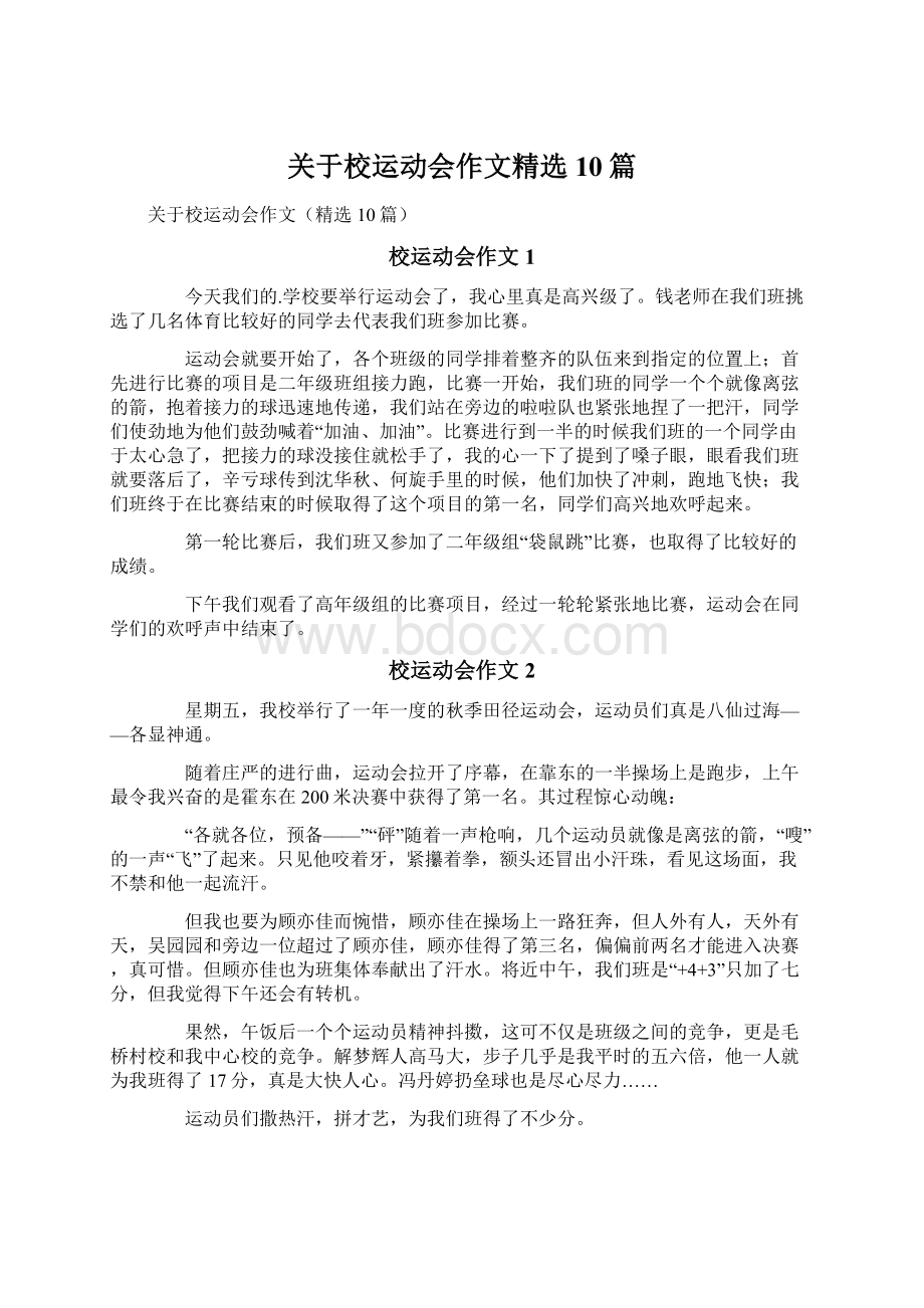 关于校运动会作文精选10篇.docx