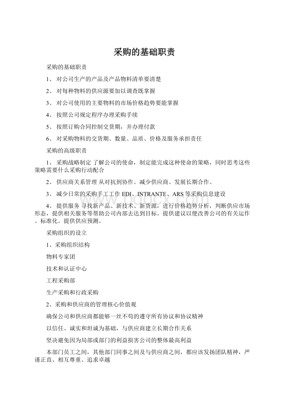 采购的基础职责Word文件下载.docx