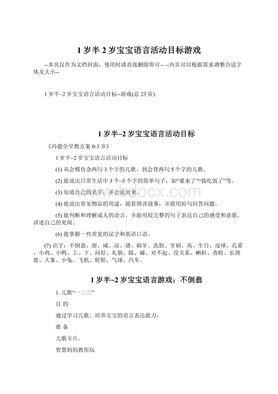 1岁半2岁宝宝语言活动目标游戏.docx_第1页