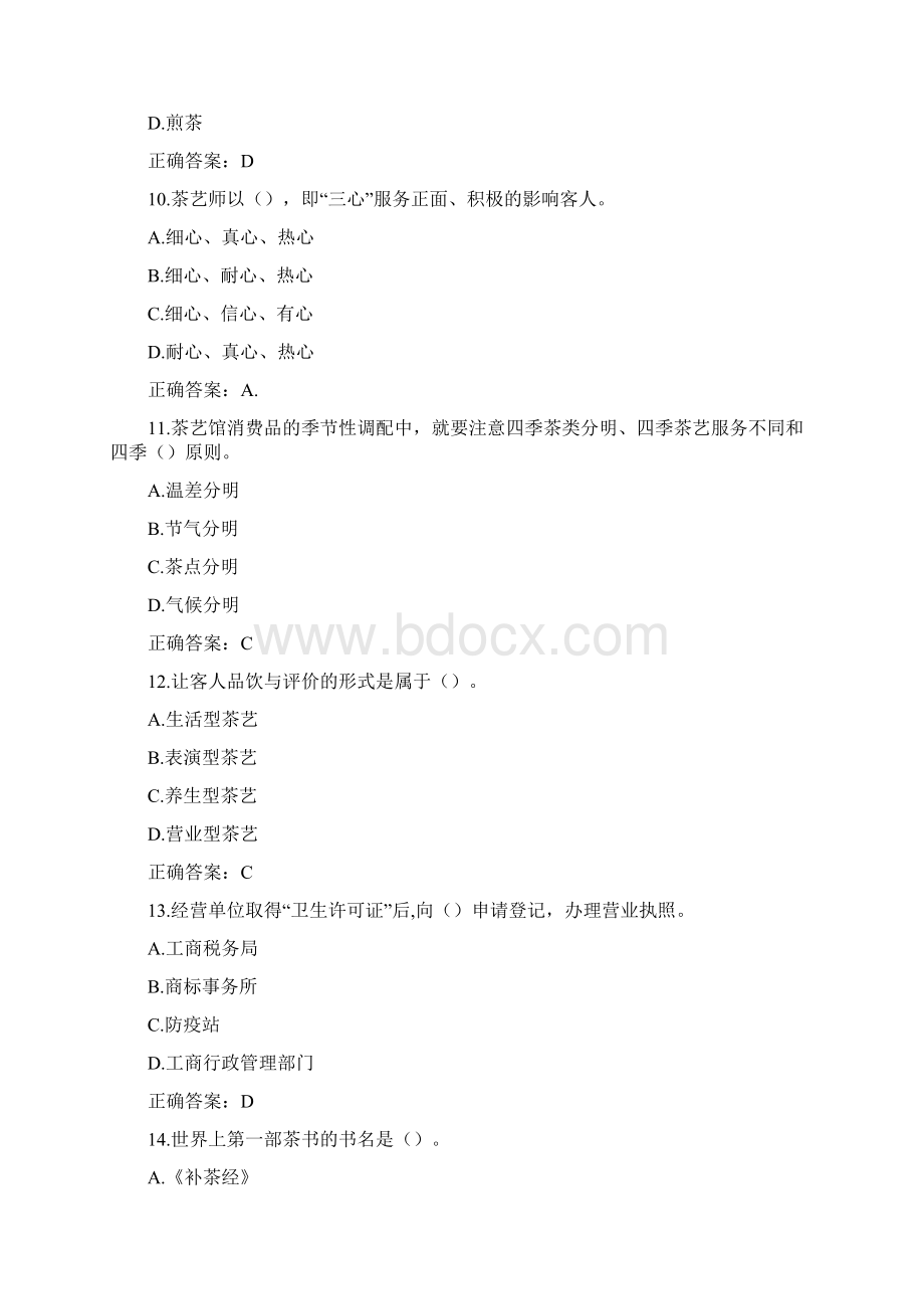 茶艺师高级考试版题库及答案推荐文档Word文件下载.docx_第3页