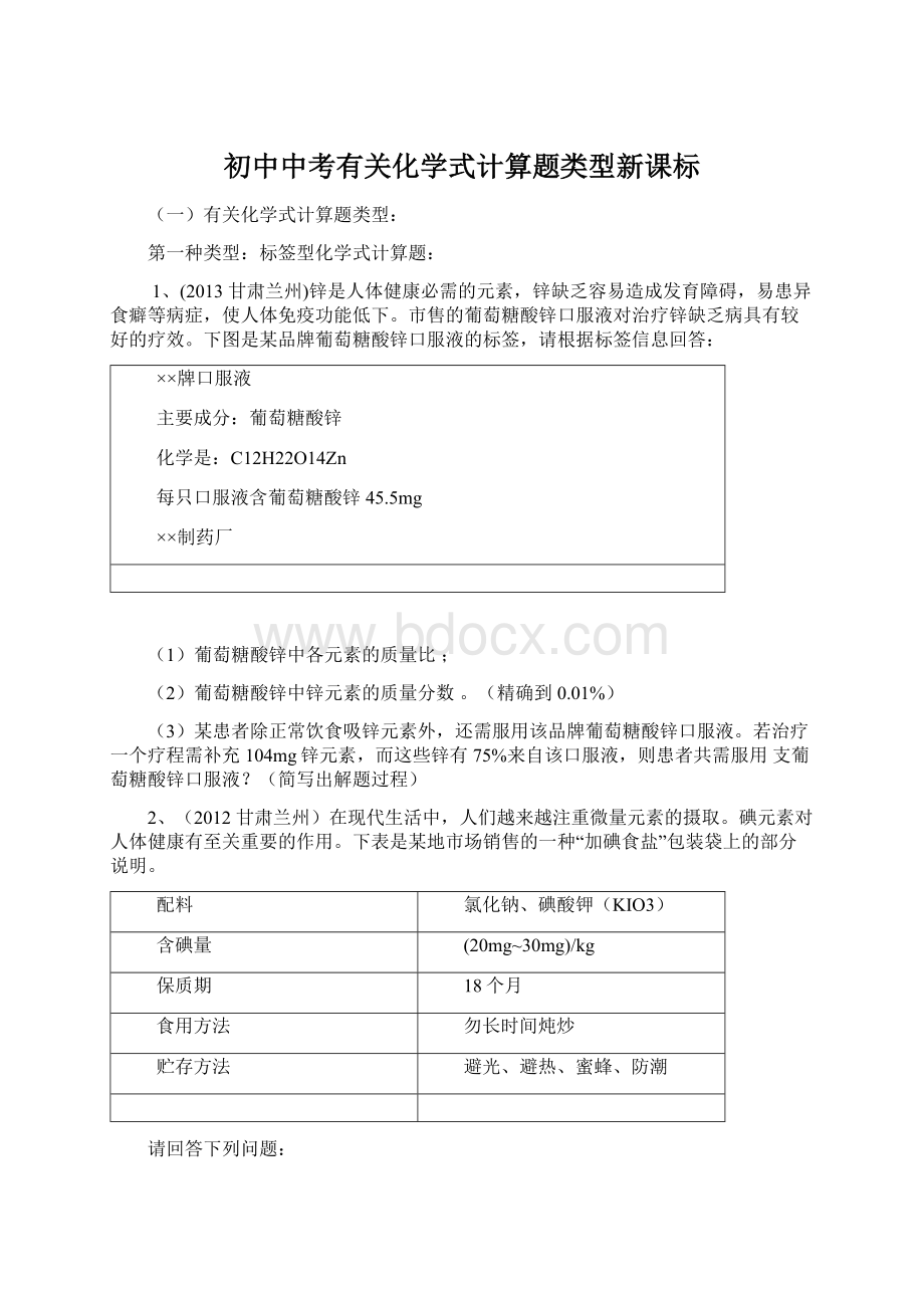 初中中考有关化学式计算题类型新课标.docx_第1页