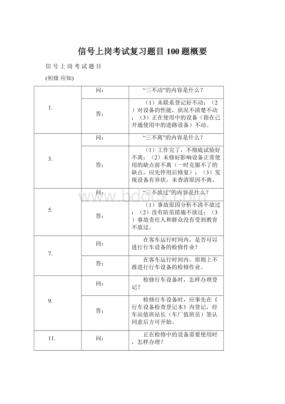 信号上岗考试复习题目100题概要.docx_第1页