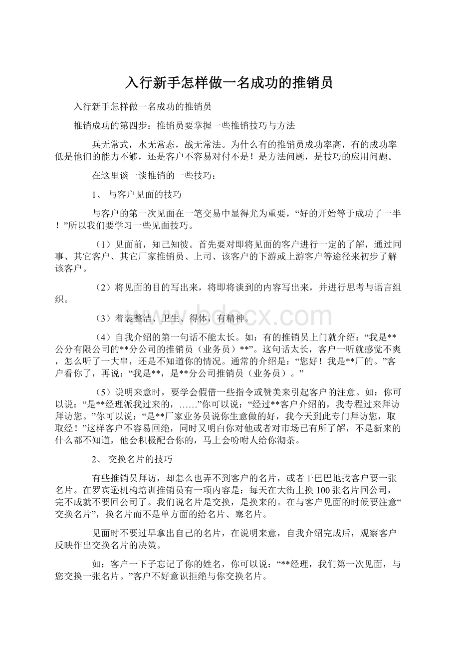 入行新手怎样做一名成功的推销员.docx_第1页