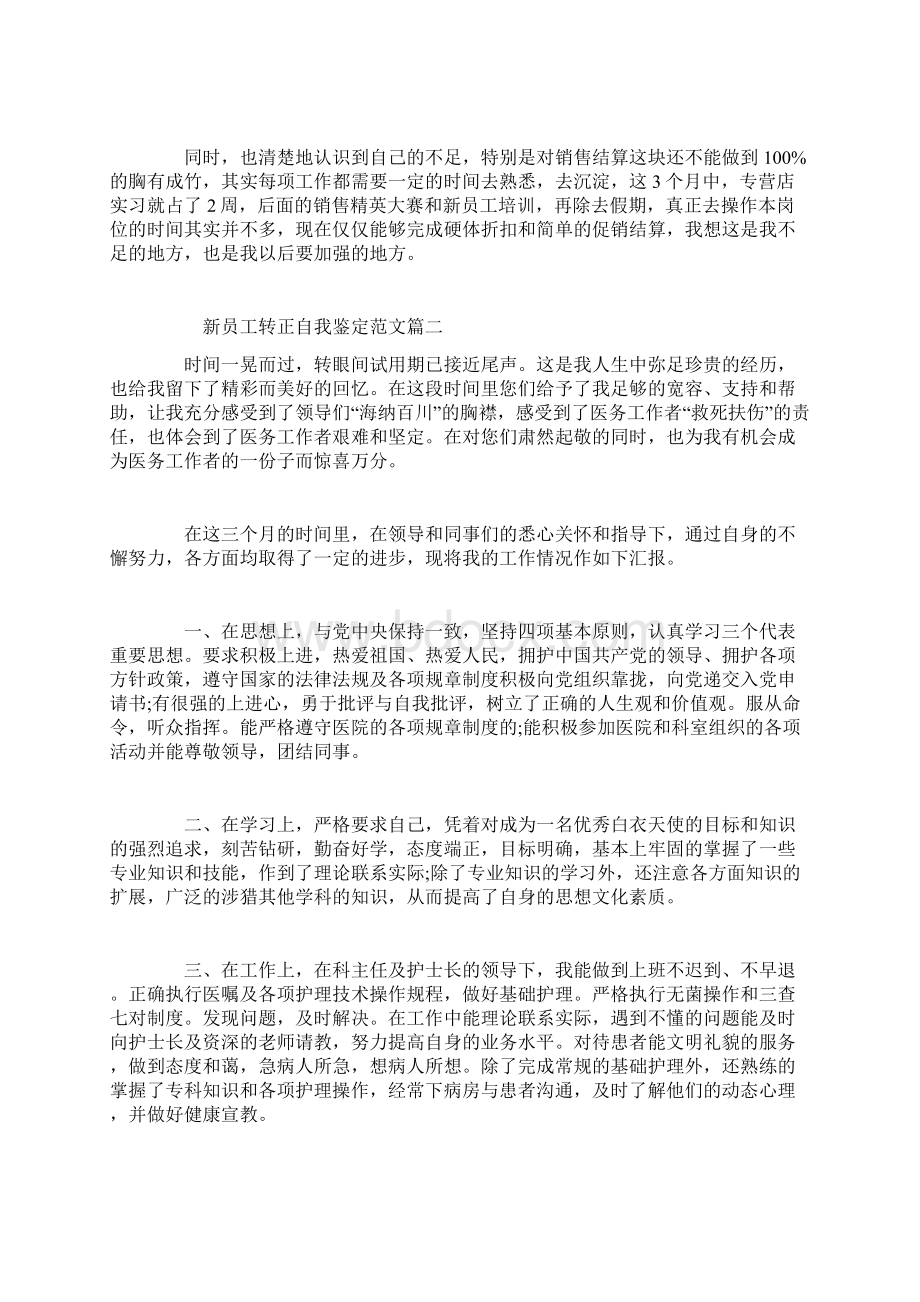 新员工转正自我鉴定范文文档格式.docx_第2页