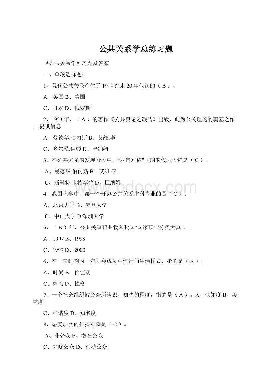 公共关系学总练习题.docx