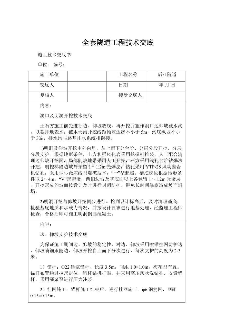 全套隧道工程技术交底.docx