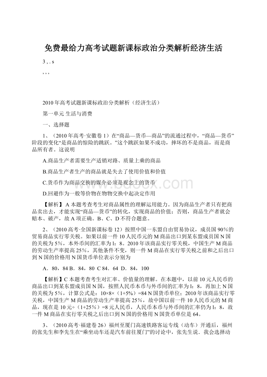 免费最给力高考试题新课标政治分类解析经济生活Word下载.docx