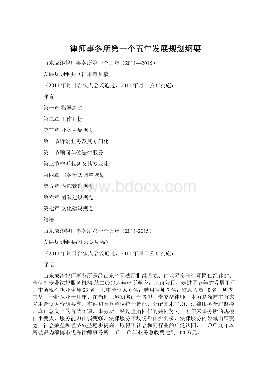 律师事务所第一个五年发展规划纲要.docx