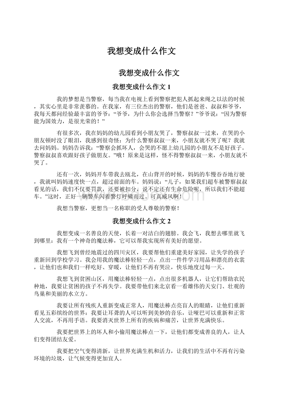 我想变成什么作文.docx