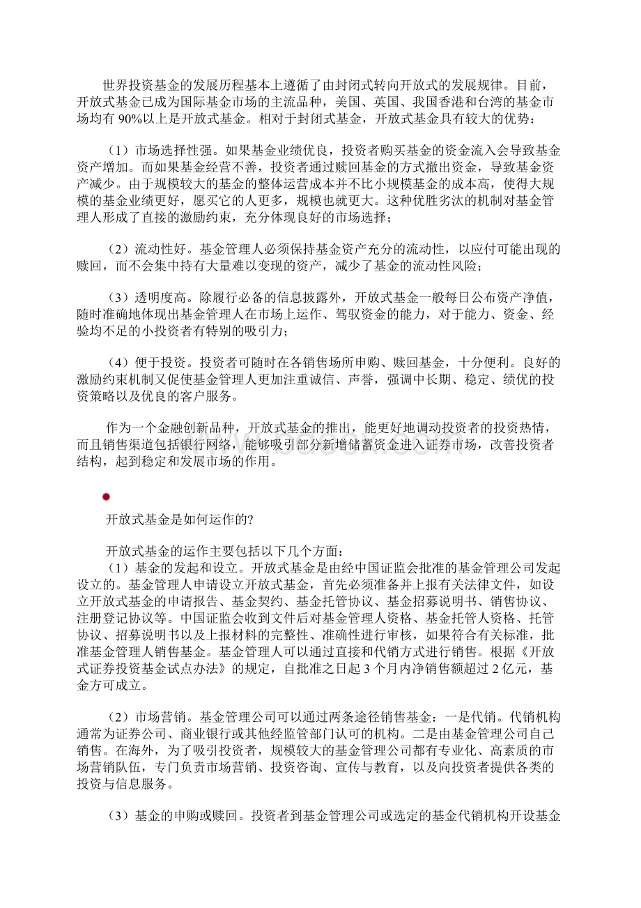 开放式基金基本知识讲解Word文件下载.docx_第2页