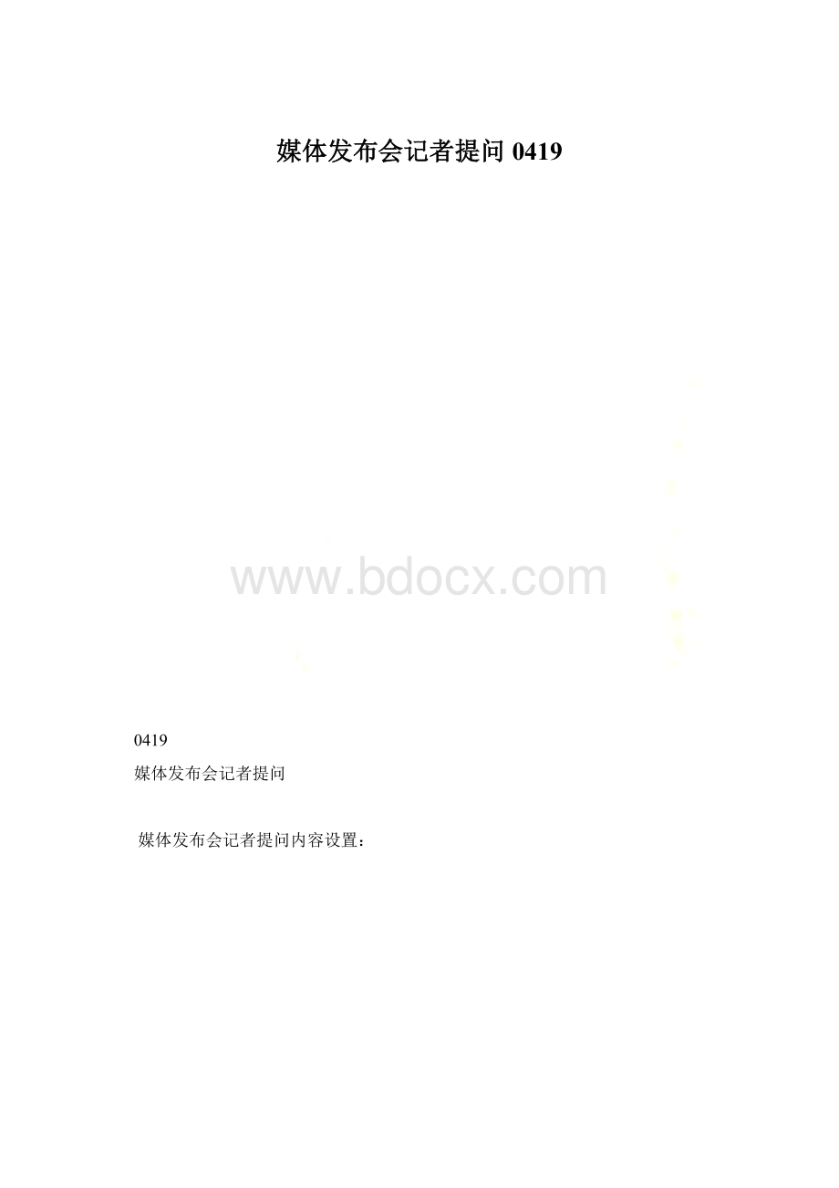 媒体发布会记者提问0419Word文档下载推荐.docx