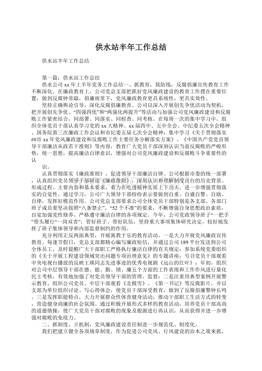 供水站半年工作总结.docx_第1页