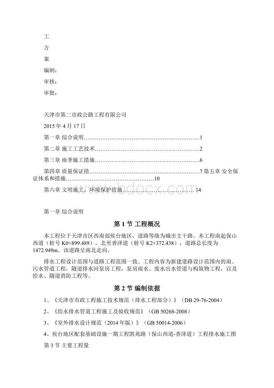 市政排水工程施工方案教学内容.docx_第2页