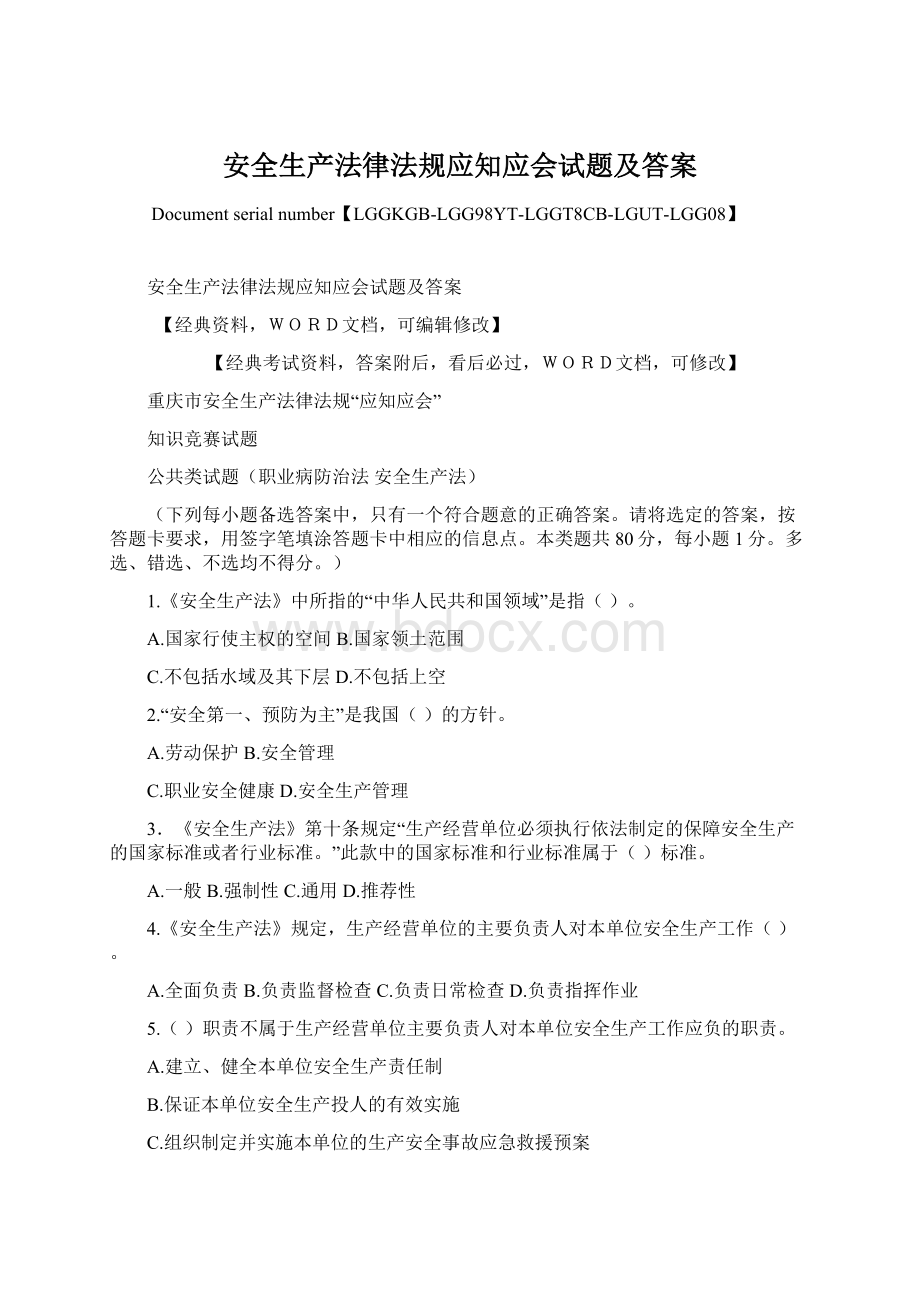 安全生产法律法规应知应会试题及答案.docx_第1页