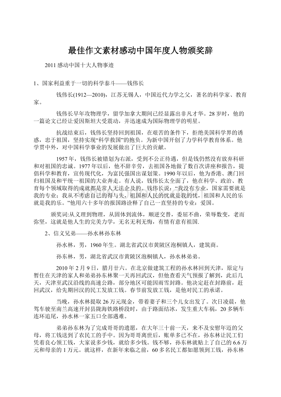 最佳作文素材感动中国年度人物颁奖辞Word文档格式.docx_第1页